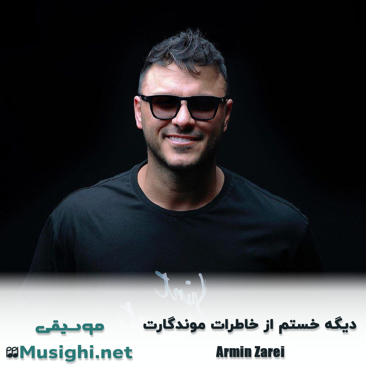 مشاهده تصویر دانلود آهنگ دیگه خستم از خاطرات موندگارت آرمین زارعی دانلود اهنگ دیگه خستم از خاطرات موندگارت آرمین زارعی